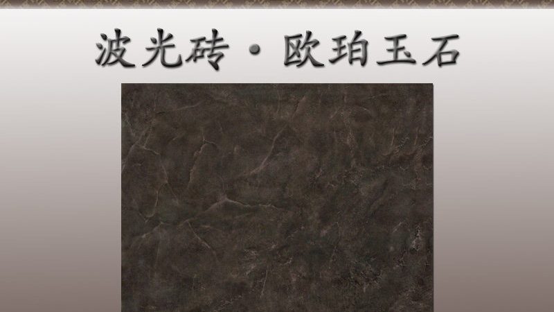 大理石瓷砖：揭秘厂家直销背后的价格奥秘